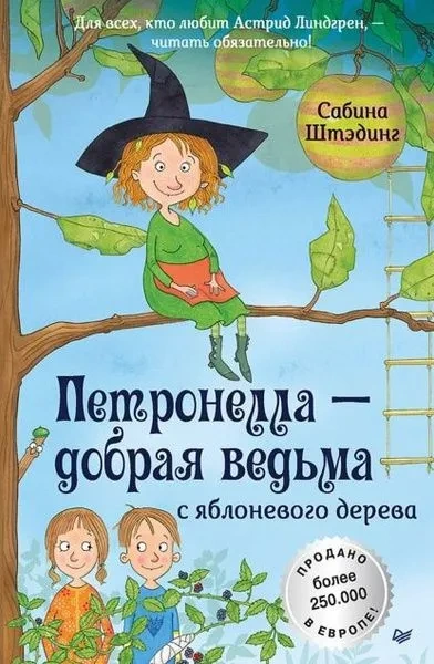 Петронелла-добрая-ведьма-с-яблоневого-дерева-PRIMESbooks.webp