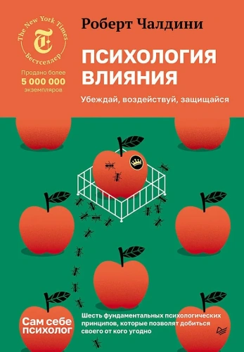 Психология-влияния-Убеждай-воздействуй-защищайся-PRIMESbooks.webp