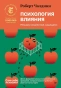 Психология-влияния-Убеждай-воздействуй-защищайся-PRIMESbooks.webp