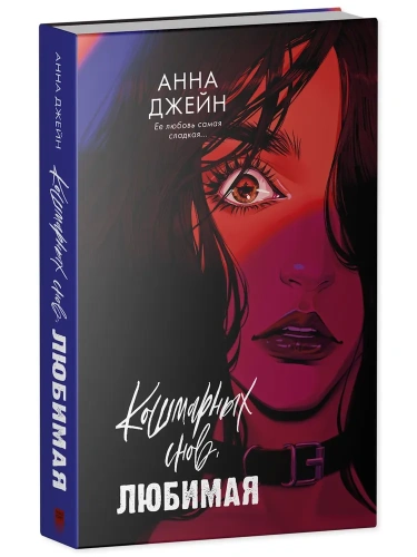 Кошмарных-снов-любимая-PRIMESbooks.webp