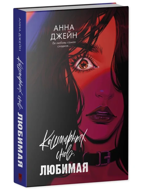 Кошмарных-снов-любимая-PRIMESbooks.webp