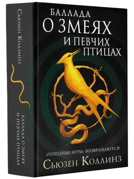 Баллада-о-змеях-и-певчих-птицах-PRIMESbooks.webp