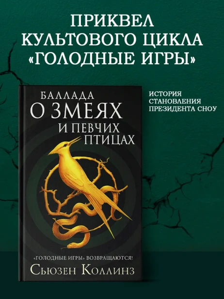 Баллада-о-змеях-и-певчих-птицах-PRIMESbooks2.webp