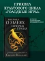 Баллада-о-змеях-и-певчих-птицах-PRIMESbooks2.webp