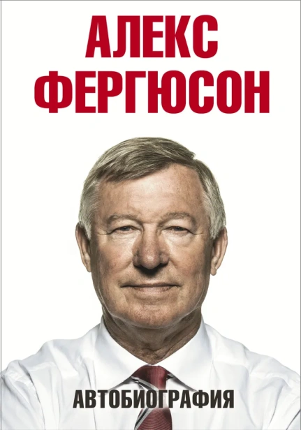 Фергюсон-Автобиография-PRIMESbooks.webp