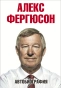 Фергюсон-Автобиография-PRIMESbooks.webp