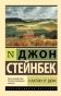 К-востоку-от-Эдема-PRIMESbooks.webp