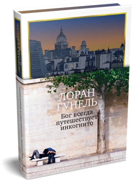 Бог-всегда-путешествует-инкогнито-подарочное-издание-PRIMESbooks.webp