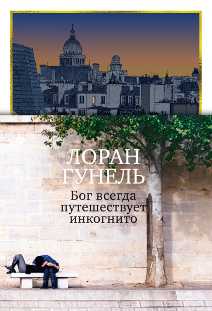 Бог-всегда-путешествует-инкогнито-подарочное-издание-PRIMESbooks2.webp