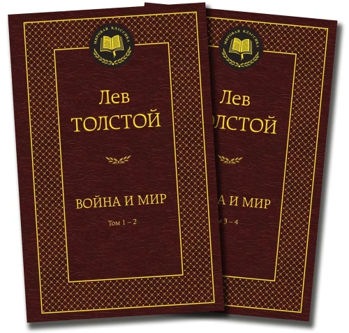 Война-и-мир-в-2-х-книгах-комплект-PRIMESbooks.webp