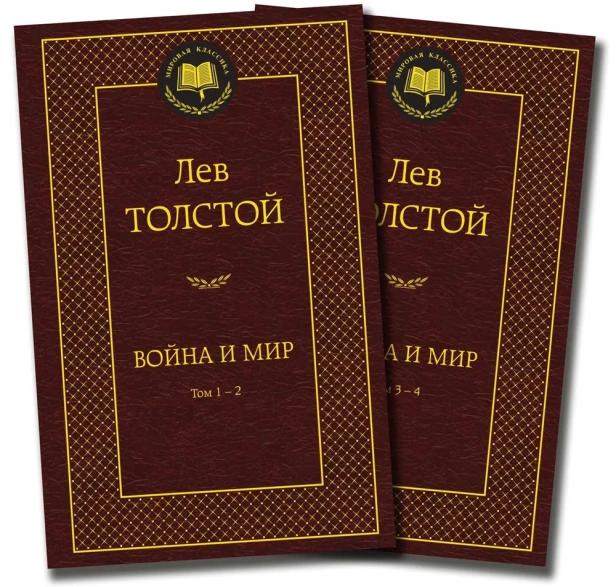 Война-и-мир-в-2-х-книгах-комплект-PRIMESbooks.webp