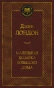 Маленькая-хозяйка-большого-дома-PRIMESbooks.webp