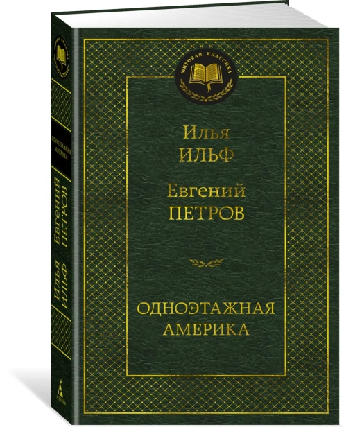 Одноэтажная-Америка-PRIMESbooks.webp