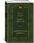 Одноэтажная-Америка-PRIMESbooks.webp