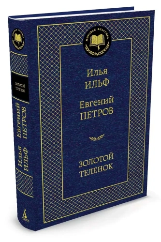 Золотой-теленок-PRIMESbooks.webp