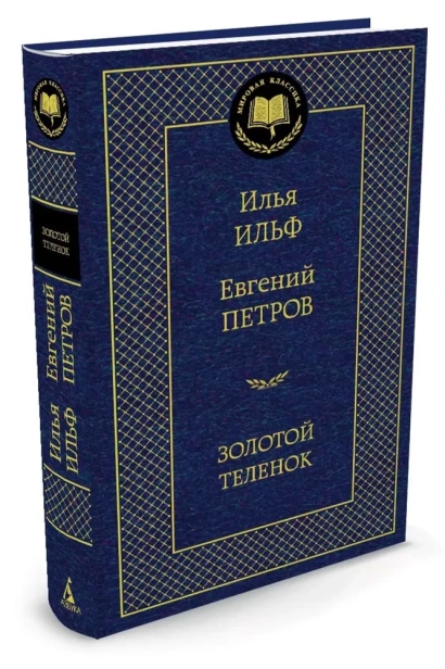 Золотой-теленок-PRIMESbooks.webp