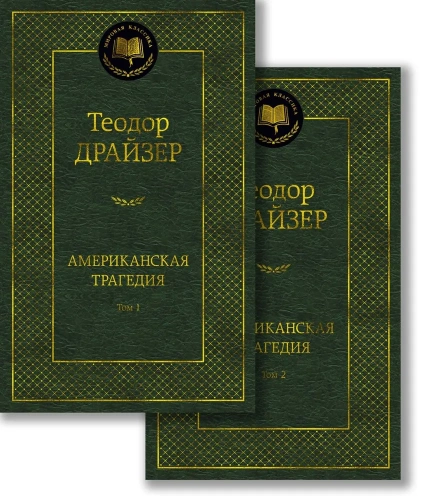 Американская-трагедия-в-2-х-томах-комплект-PRIMESbooks.webp