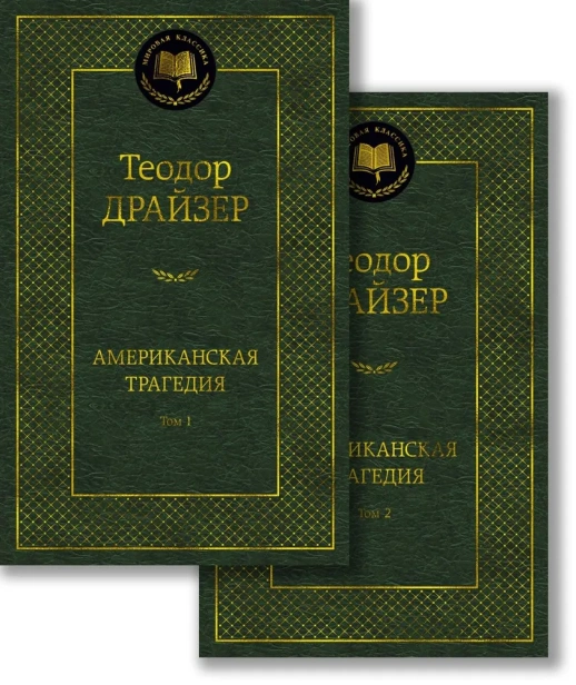 Американская-трагедия-в-2-х-томах-комплект-PRIMESbooks.webp