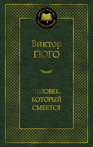 Человек-который-смеется-PRIMESbooks.webp