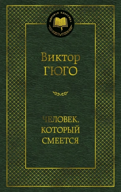 Человек-который-смеется-PRIMESbooks.webp