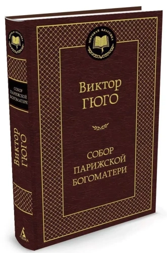 Собор-Парижской-Богоматери-PRIMESbooks.webp