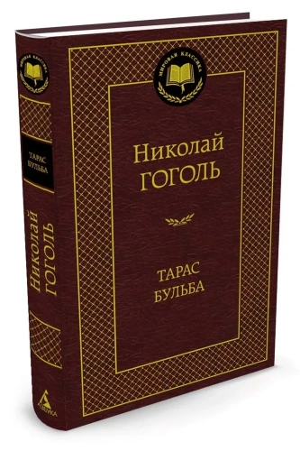 Тарас-Бульба-PRIMESbooks.webp