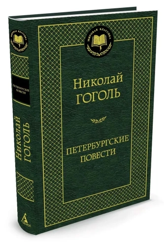 Петербургские-повести-PRIMESbooks.webp