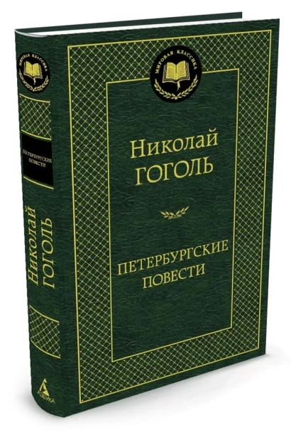 Петербургские-повести-PRIMESbooks.webp