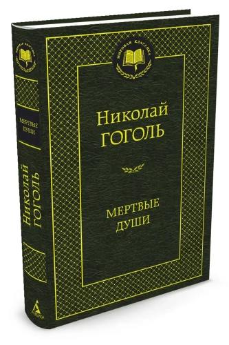 Мертвые-души-PRIMESbooks.webp