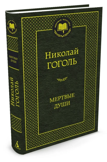 Мертвые-души-PRIMESbooks.webp