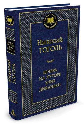 Вечера-на-хуторе-близ-Диканьки-PRIMESbooks.webp