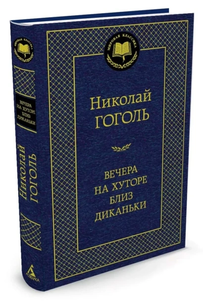 Вечера-на-хуторе-близ-Диканьки-PRIMESbooks.webp