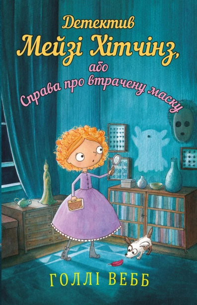 Детектив-Мейзі-Хітчінз-або-Справа-про-втрачену-маску-PRIMESbooks.jpg