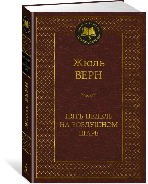 Пять-недель-на-воздушном-шаре-PRIMESbooks.webp