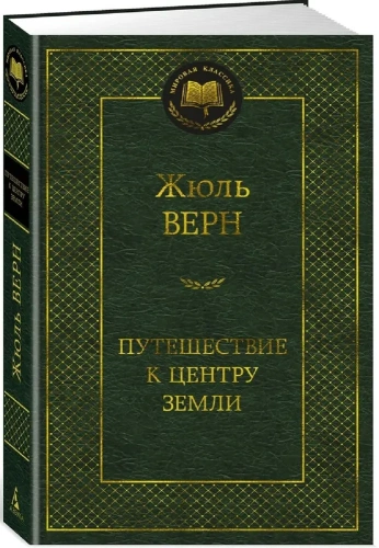Путешествие-к-центру-Земли-PRIMESbooks.webp