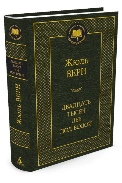 Двадцать-тысяч-лье-под-водой-PRIMESbooks.webp