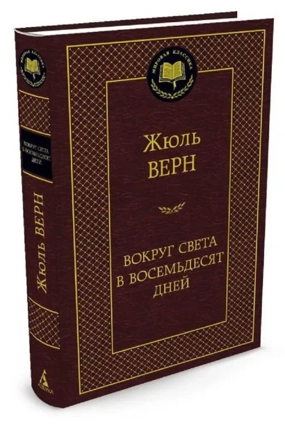 Вокруг-света-в-восемьдесят-дней-PRIMESbooks.webp