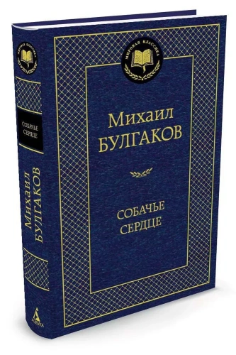 Собачье-сердце-PRIMESbooks.webp