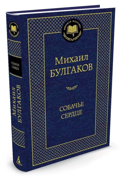 Собачье-сердце-PRIMESbooks.webp