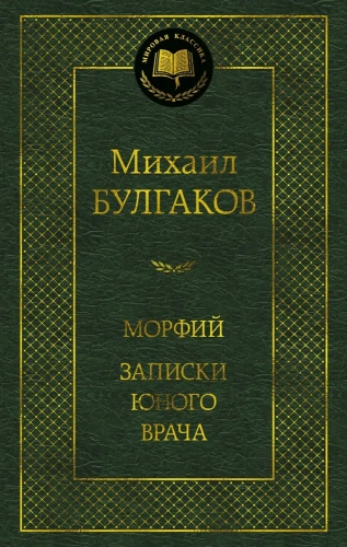 Морфий-Записки-юного-врача-PRIMESbooks.webp