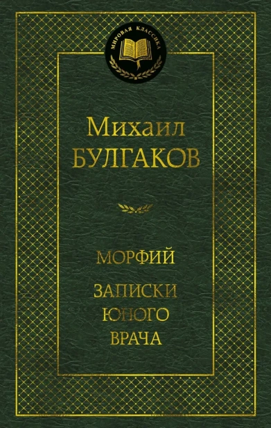 Морфий-Записки-юного-врача-PRIMESbooks.webp