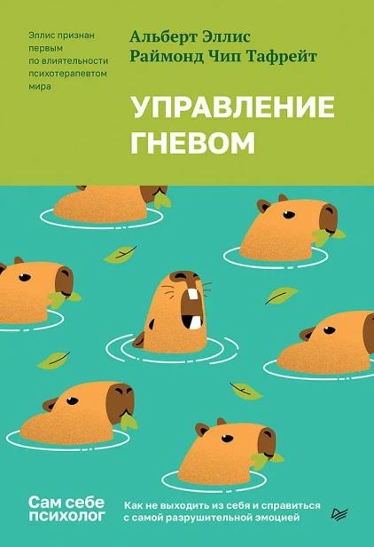 Управление-гневом-Как-не-выходить-из-себя-и-справиться-с-самой-разрушительной-эмоцией-PRIMESbooks.webp