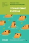 Управление-гневом-Как-не-выходить-из-себя-и-справиться-с-самой-разрушительной-эмоцией-PRIMESbooks.webp