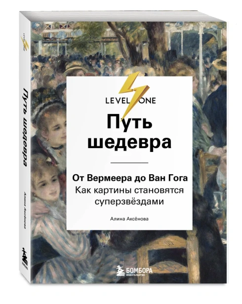 Путь-шедевра-От-Вермеера-до-Ван-Гога-Как-картины-становятся-суперзвёздами-PRIMESbooks.webp