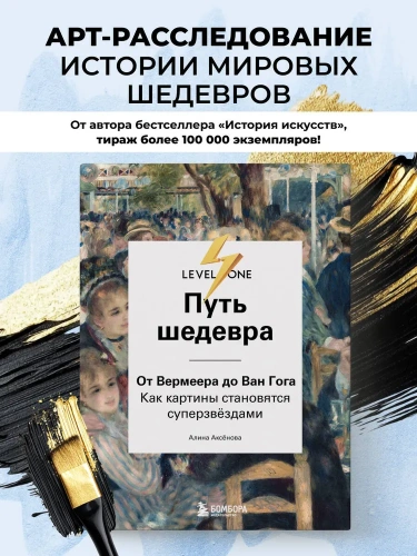 Путь-шедевра-От-Вермеера-до-Ван-Гога-Как-картины-становятся-суперзвёздами-PRIMESbooks2.webp