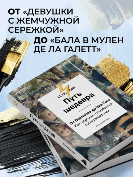 Путь-шедевра-От-Вермеера-до-Ван-Гога-Как-картины-становятся-суперзвёздами-PRIMESbooks3.webp