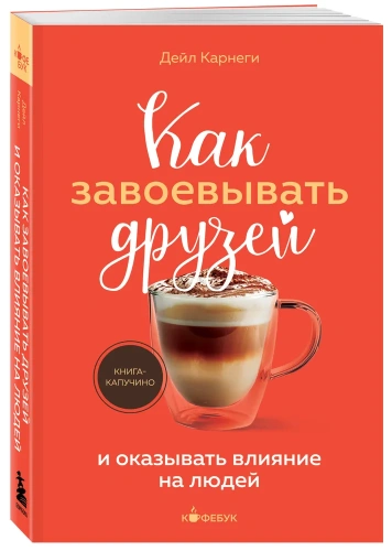 Как-завоевывать-друзей-и-оказывать-влияние-на-людей-PRIMESbooks.webp