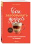 Как-завоевывать-друзей-и-оказывать-влияние-на-людей-PRIMESbooks.webp