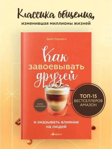 Как-завоевывать-друзей-и-оказывать-влияние-на-людей-PRIMESbooks2.webp