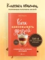 Как-завоевывать-друзей-и-оказывать-влияние-на-людей-PRIMESbooks2.webp